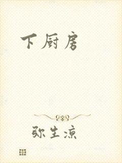 下厨房