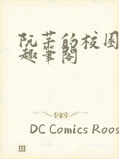 阮芊的校园生活趣笔阁