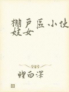 棚户区小伙嫖老妓女