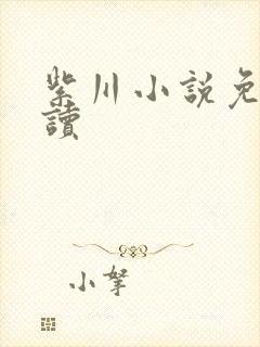 紫川小说免费阅读