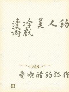 清冷美人的神奇游戏