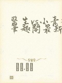 医生vs小青梅笔趣阁最新章节