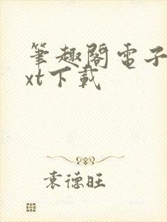 笔趣阁电子书txt下载