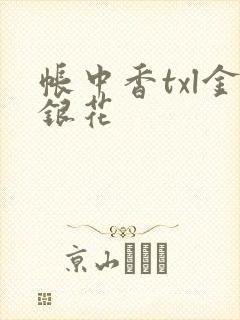 帐中香txl金银花