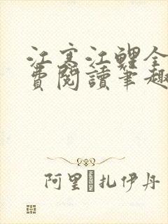 江寒江鲤全文免费阅读笔趣阁