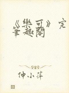 《乐可》完整版笔趣阁