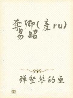 夺卿(产ru) 易昭