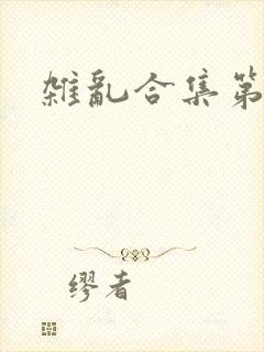 杂乱合集第一部