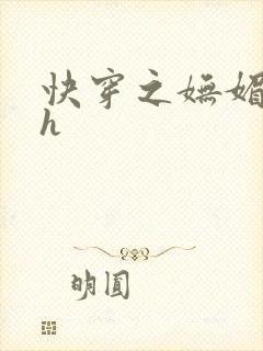 快穿之妩媚系统h