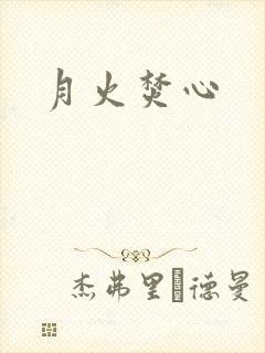 月火焚心