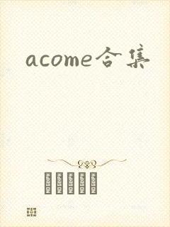 acome合集