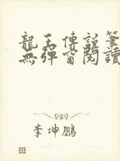 龙王传说笔趣阁无弹窗阅读