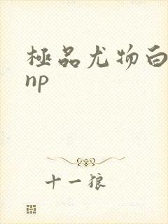 极品尤物白柔柔np