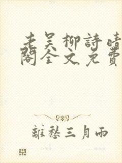 老吴柳诗晴笔趣阁全文免费阅读