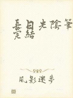 长日光阴笔趣阁完结