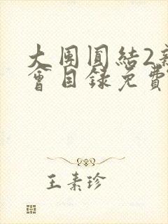 大团圆结2亲情会目录免费听