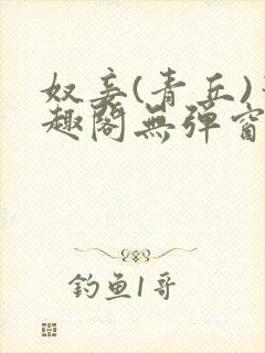 奴妾(青丘)笔趣阁无弹窗