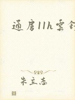 通房11h云舒
