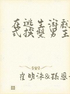 在逃生游戏里花式挨双男主