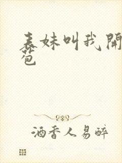 表妹叫我开她嫩苞