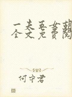 一夫五女胡本兴全文免费阅读