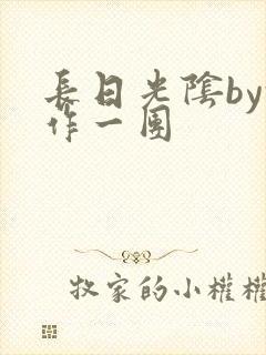 长日光阴by乱作一团