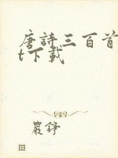 唐诗三百首txt下载