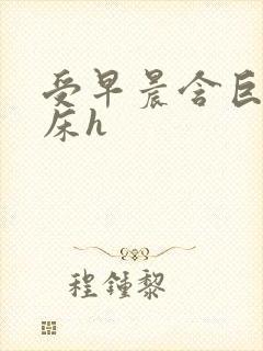 受早晨含巨龙起床h