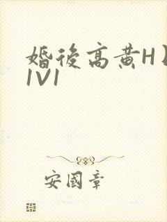 婚后高黄H日常1V1