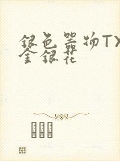 银色器物TXL金银花