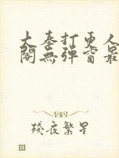 大奉打更人笔趣阁无弹窗最新章节