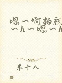 嗯～啊拍戏强做～h～嗯～h