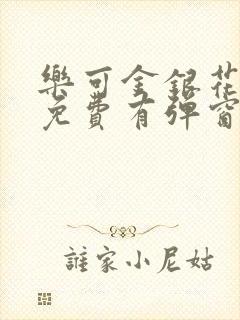 乐可金银花全文免费有弹窗