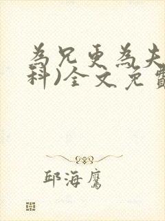 为兄更为夫(骨科)全文免费阅读