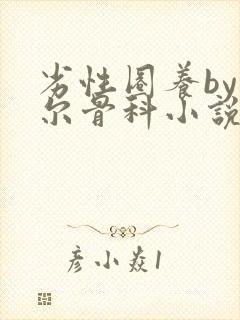 劣性圈养by夏尔骨科小说免费阅读