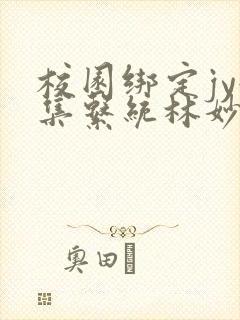 校园绑定jy收集系统林妙妙