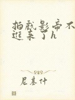 拍戏影帝不小心进来了h