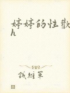 婷婷的性欢日记h