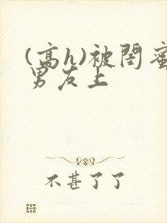 (高h)被闺蜜男友上