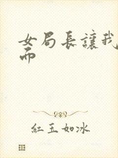 女局长让我添下面