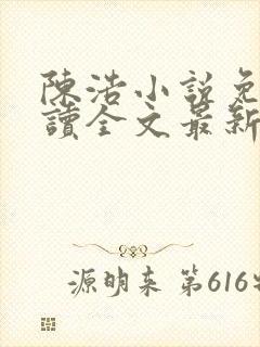 陈浩小说免费阅读全文最新