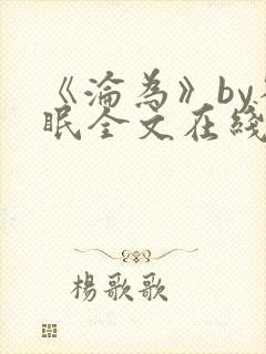 《沦为》by雀眠全文在线阅读