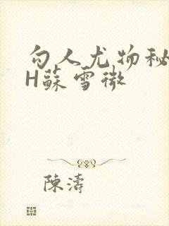 勾人尤物秘书HH苏雪微