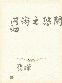 网游之悠闲打酱油