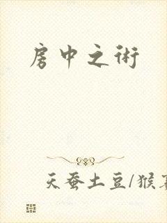 房中之术