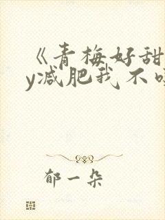 《青梅好甜》by减肥我不吃