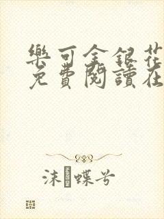 乐可金银花全文免费阅读在线图片