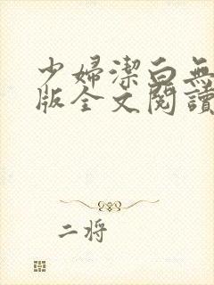 少妇洁白无删减版全文阅读