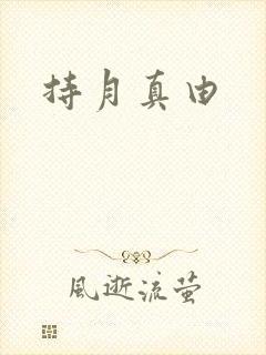持月真由