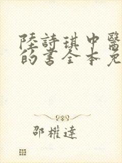 陆诗琪中医陈叔的书全本免费阅读